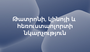 Cover of Թատրոնի, կինյի և հեռուստաոլորտի նկարչություն